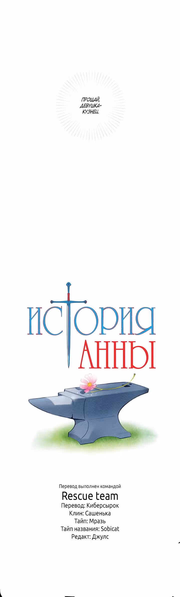История Анны — Том 1 · Глава 2, страница 19