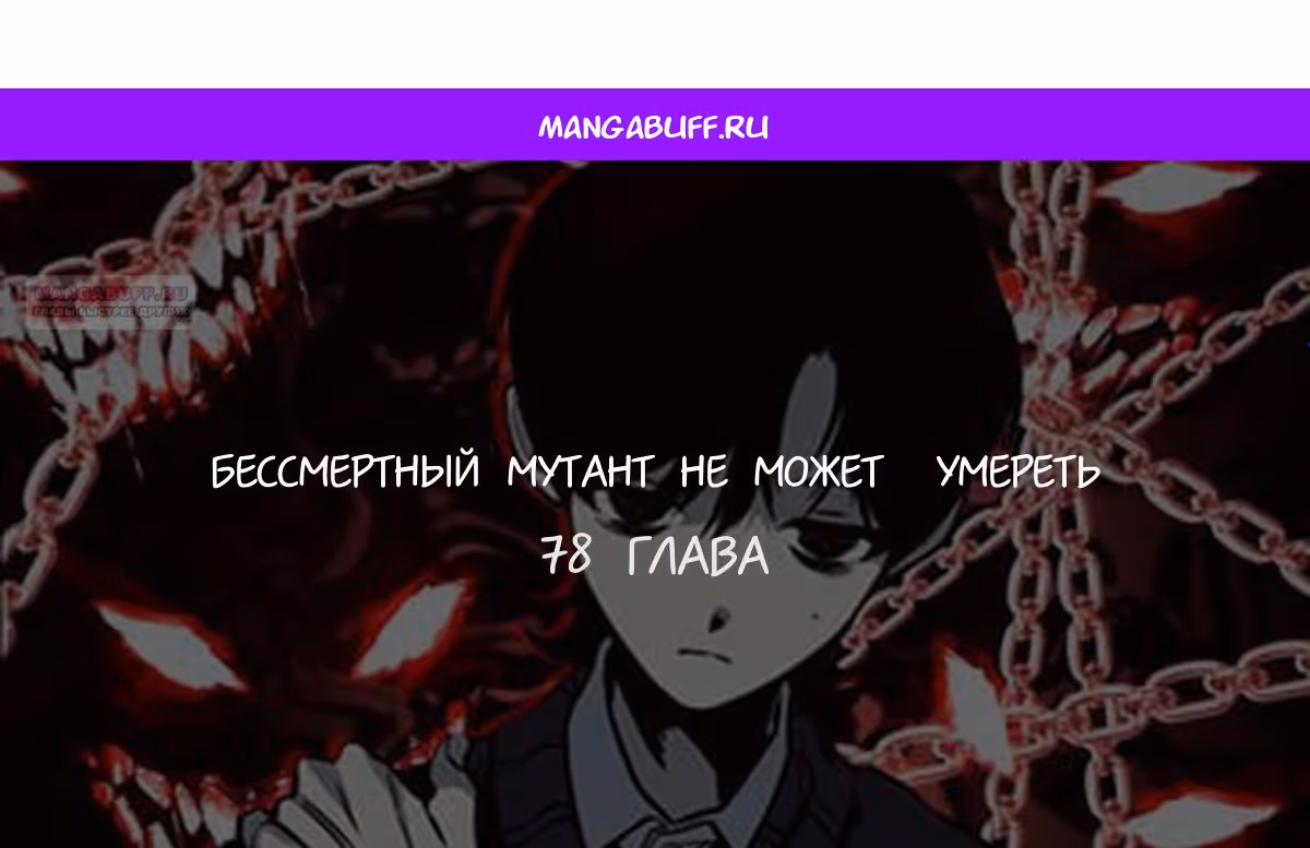 Бессмертный мутант не может умереть — Том 1 · Глава 78, страница 1