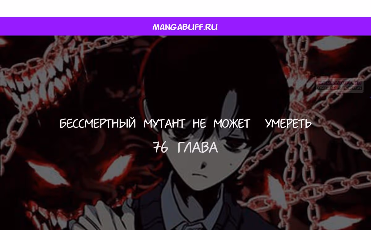 Бессмертный мутант не может умереть — Том 1 · Глава 76, страница 1