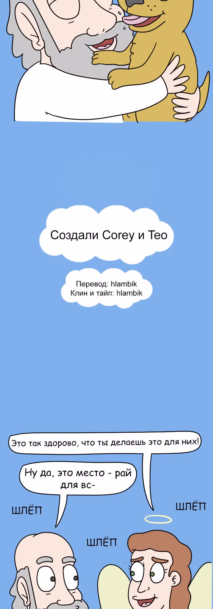 Невероятные приключения Господа — Том 1 · Глава 66, страница 12