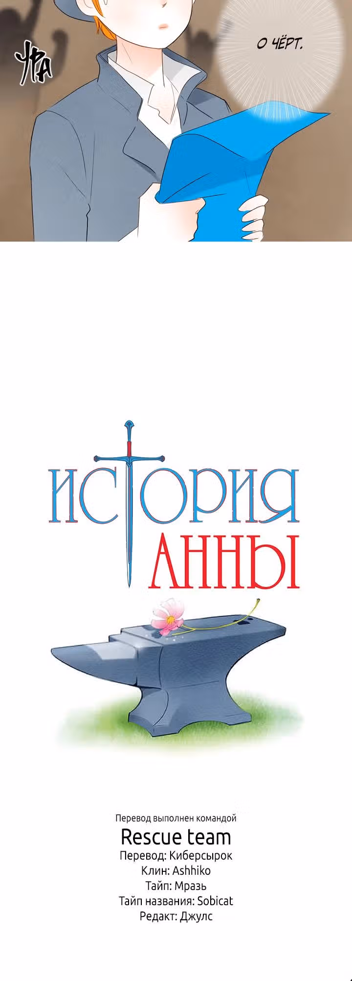История Анны — Том 1 · Глава 5, страница 17