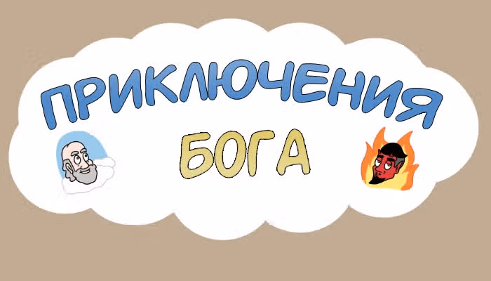 Невероятные приключения Господа — Том 1 · Глава 69, страница 2