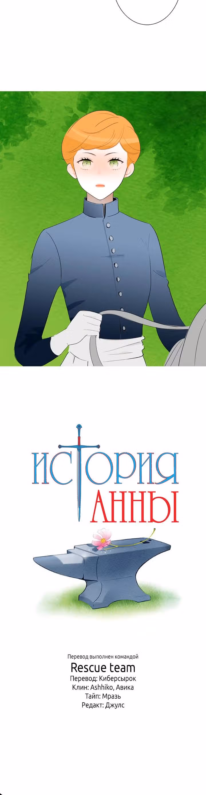 История Анны — Том 1 · Глава 7, страница 16