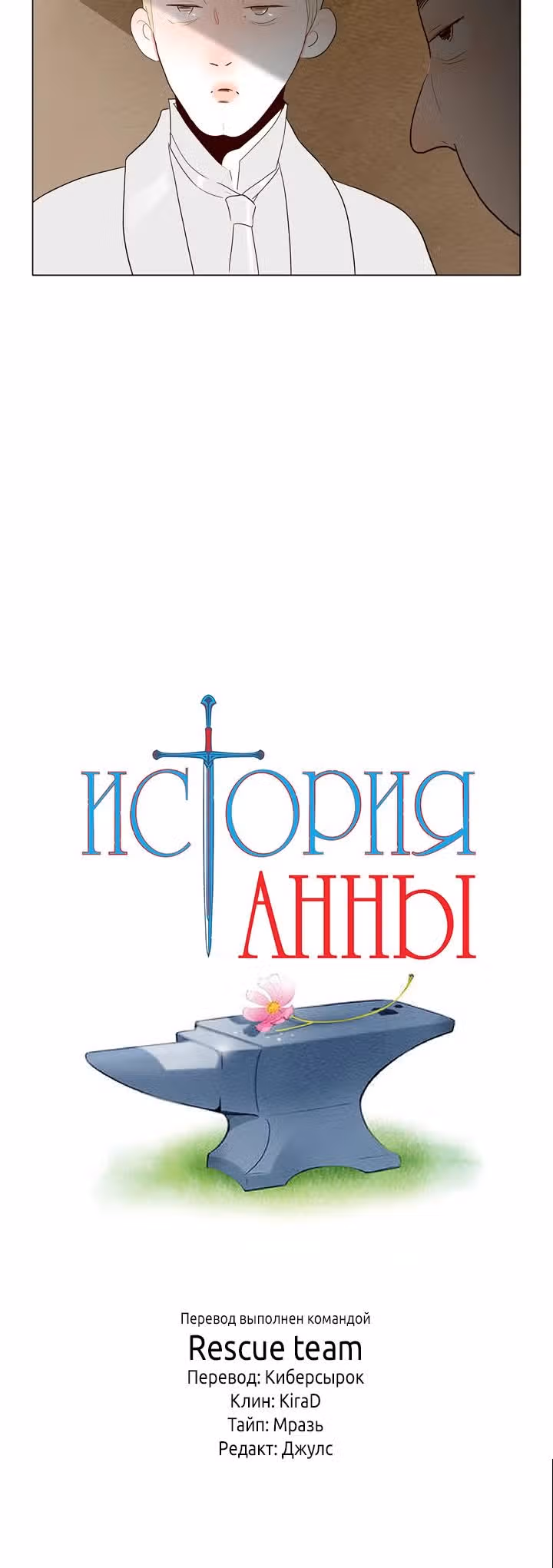 История Анны — Том 1 · Глава 8, страница 16