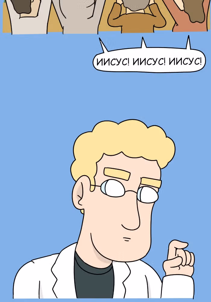 Невероятные приключения Господа — Том 1 · Глава 74, страница 8