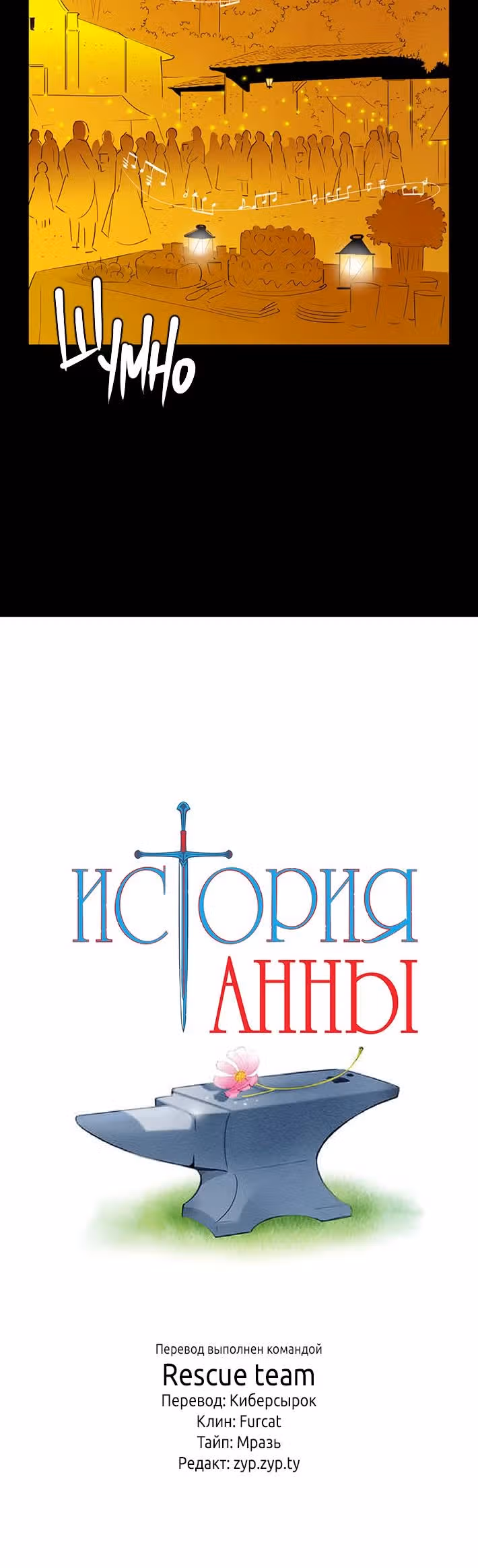 История Анны — Том 1 · Глава 10, страница 11