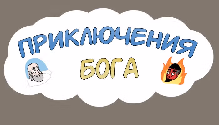 Невероятные приключения Господа — Том 1 · Глава 78, страница 2