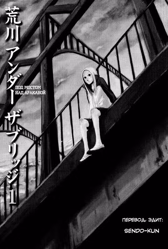Под мостом над Аракавой — Том 6 · Глава 159, страница 7