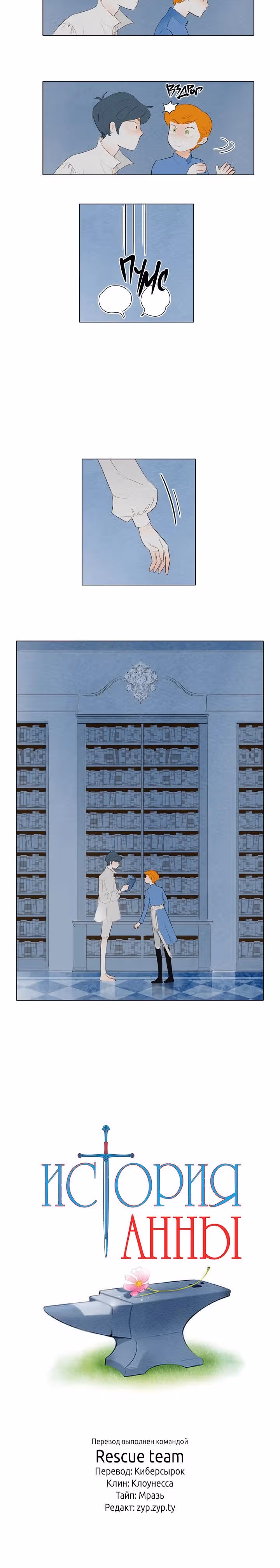 История Анны — Том 1 · Глава 13, страница 12