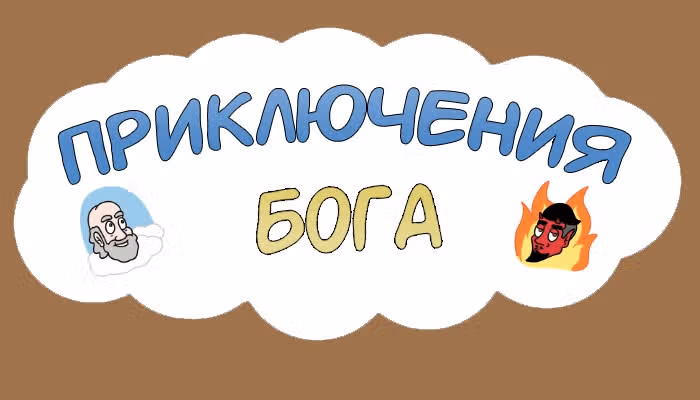 Невероятные приключения Господа — Том 1 · Глава 84, страница 2