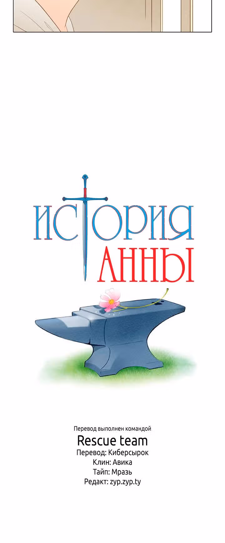 История Анны — Том 1 · Глава 16, страница 11
