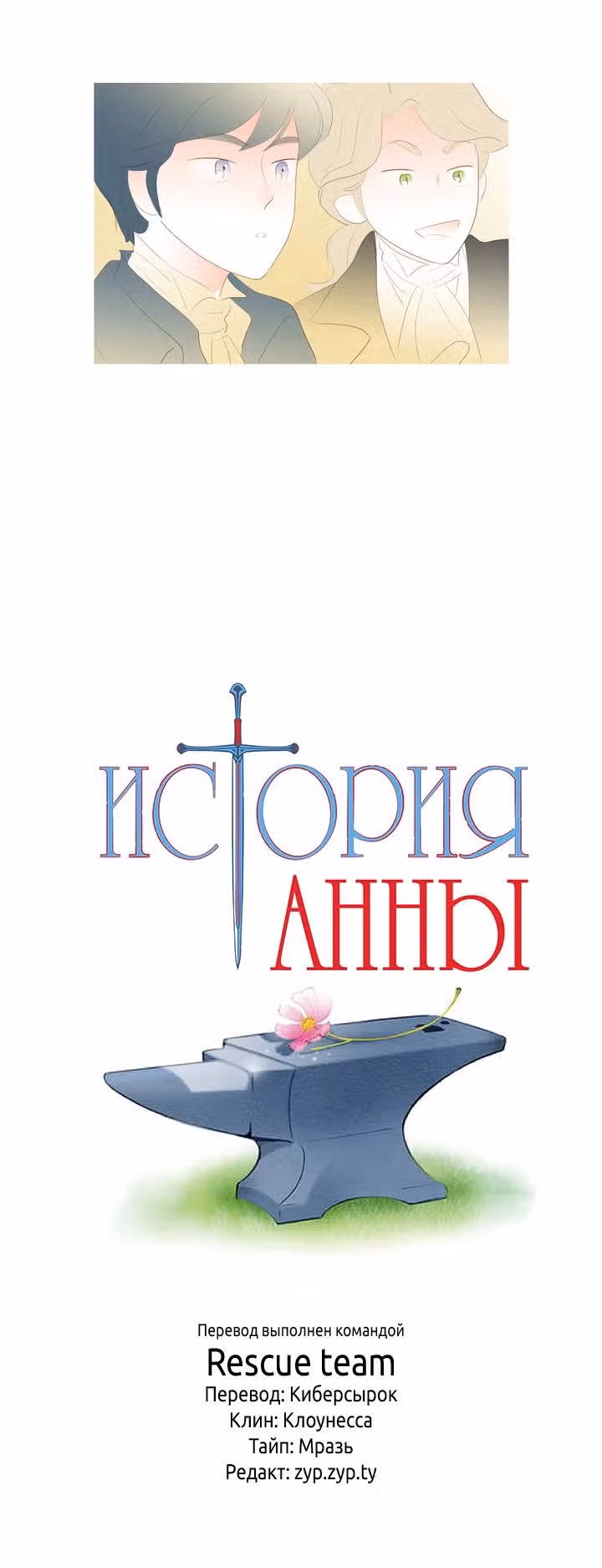 История Анны — Том 1 · Глава 19, страница 11