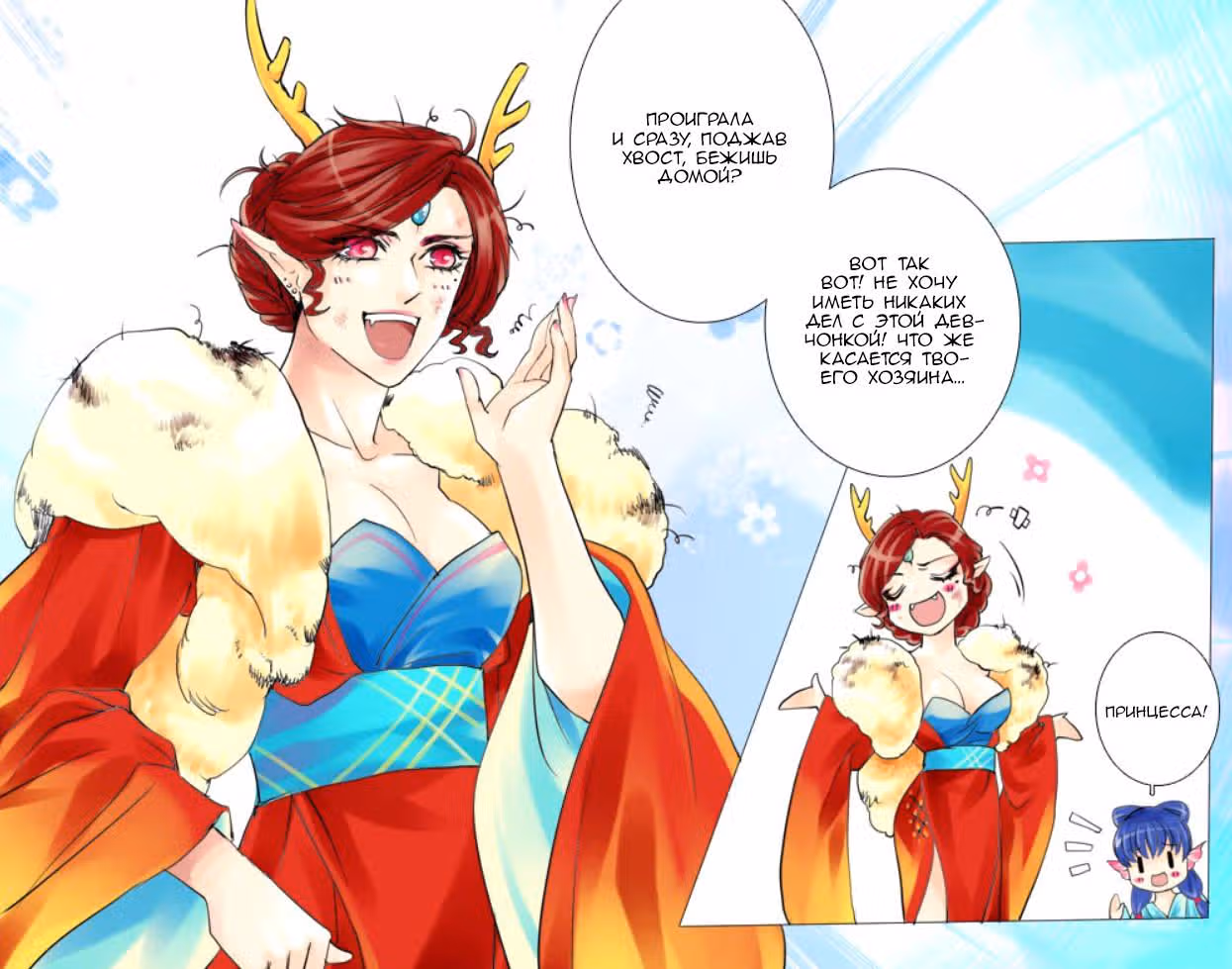 Дракон и Феникс — Том 2 · Глава 14, страница 9