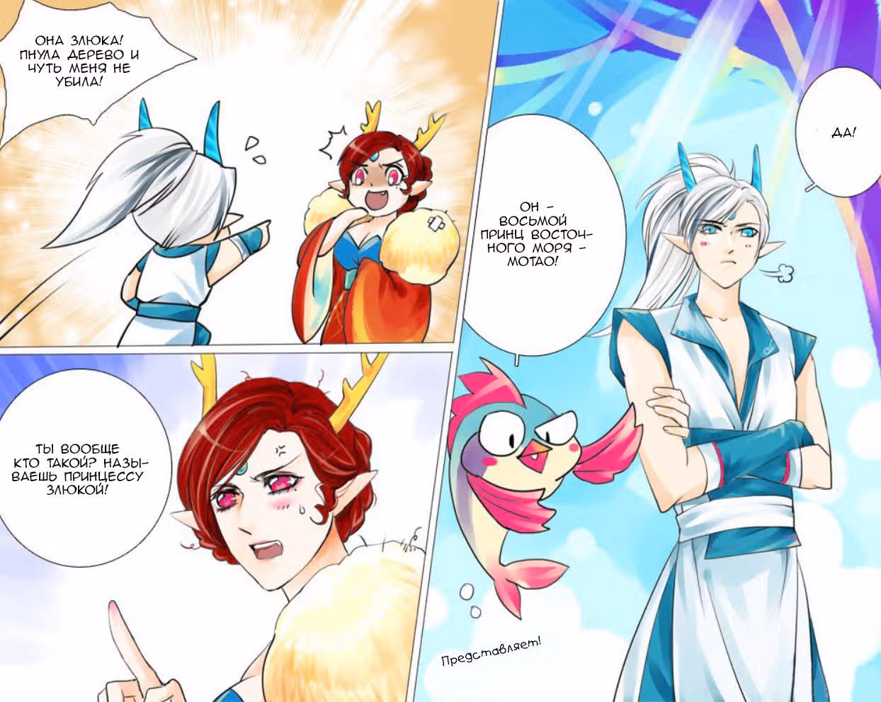 Дракон и Феникс — Том 2 · Глава 15, страница 10