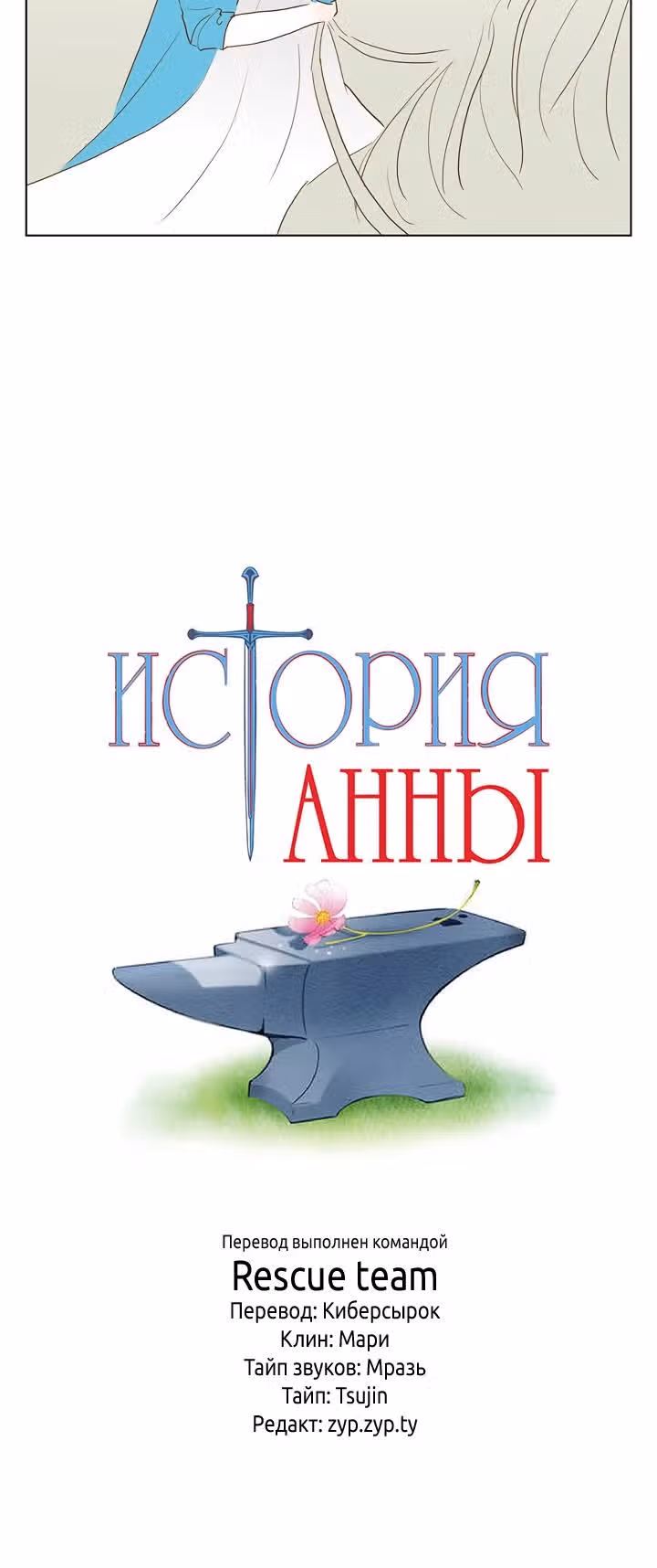 История Анны — Том 2 · Глава 31, страница 10