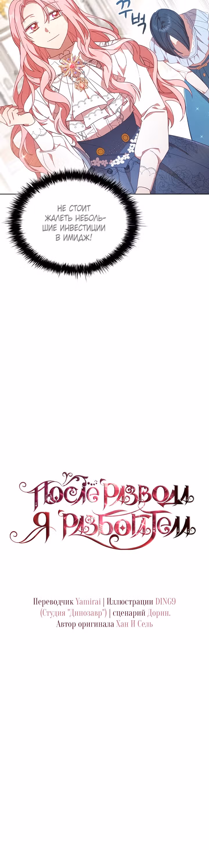 После развода я разбогатела — Том 1 · Глава 15, страница 13