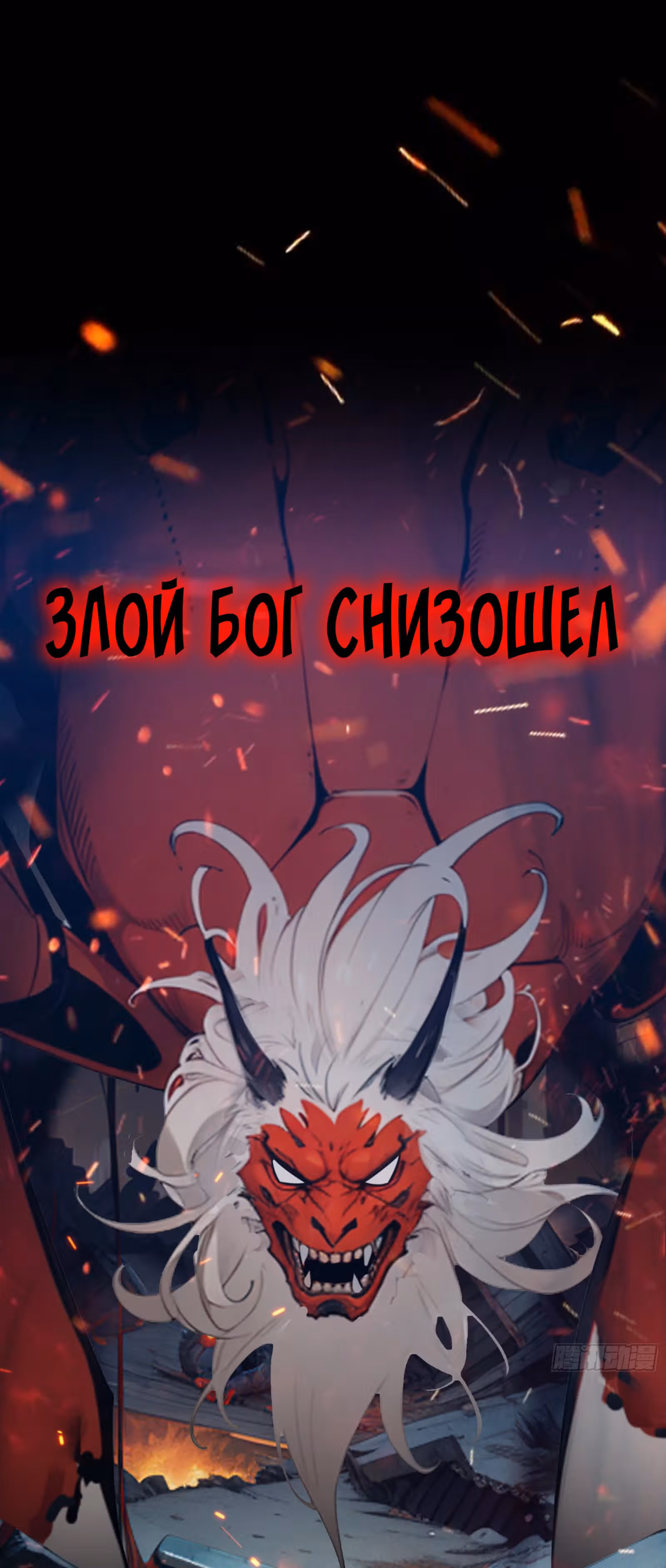 Злой Бог сошёл. У меня есть великая тюрьма зла. — Том 1 · Глава 0, страница 1