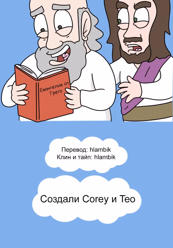 Невероятные приключения Господа — Том 1 · Глава 115, страница 9