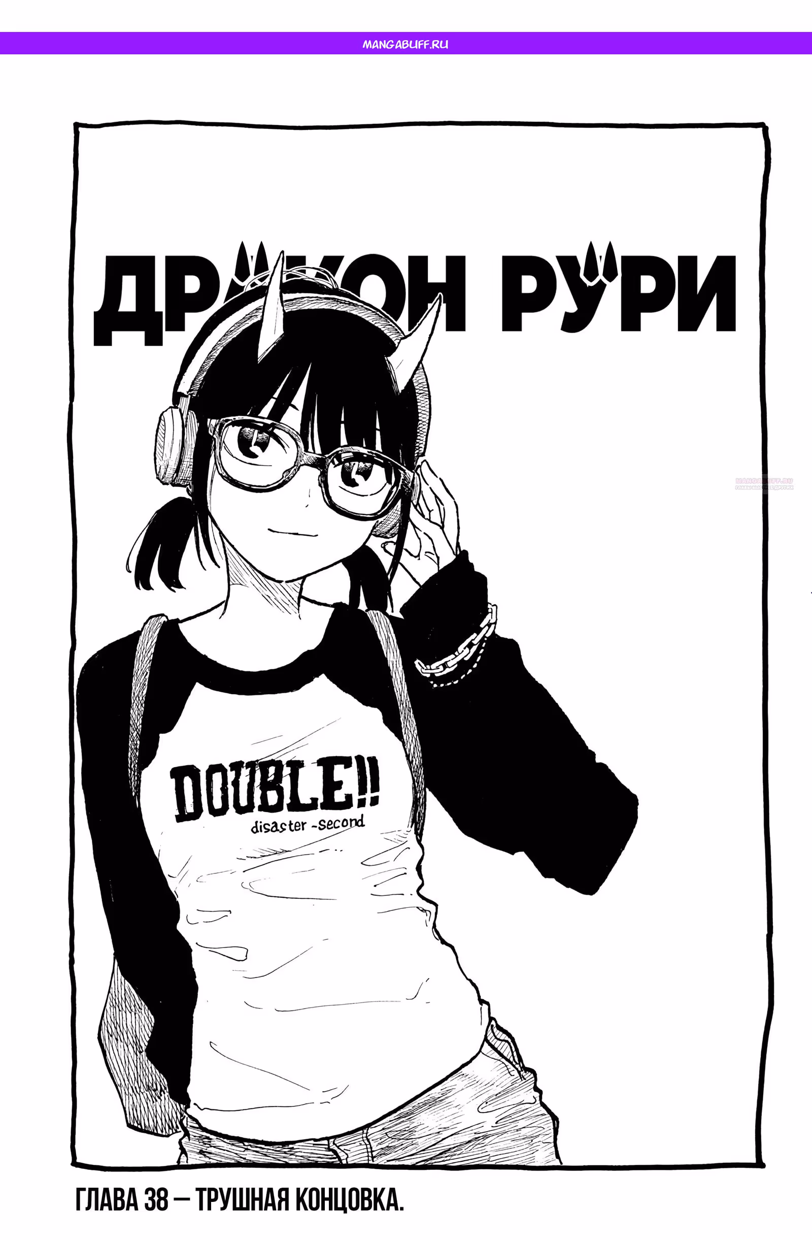 Дракон Рури (Сериализация) — Том 2 · Глава 39, страница 1