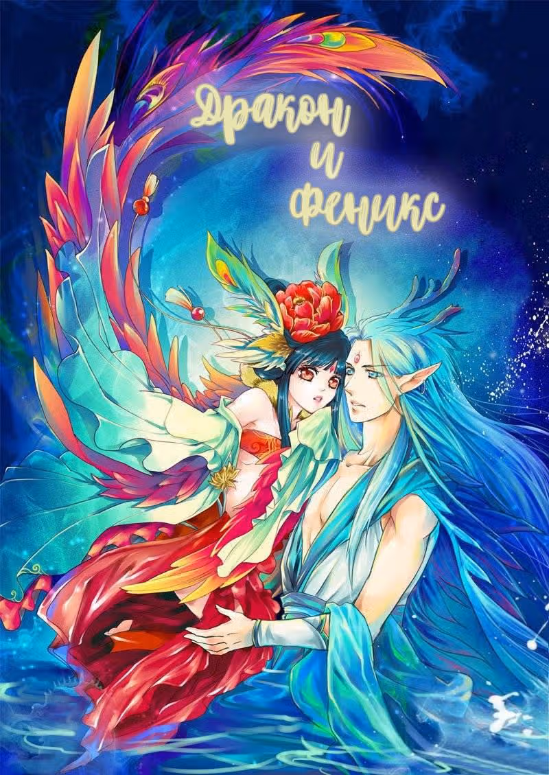 Дракон и Феникс — Том 4 · Глава 33, страница 2