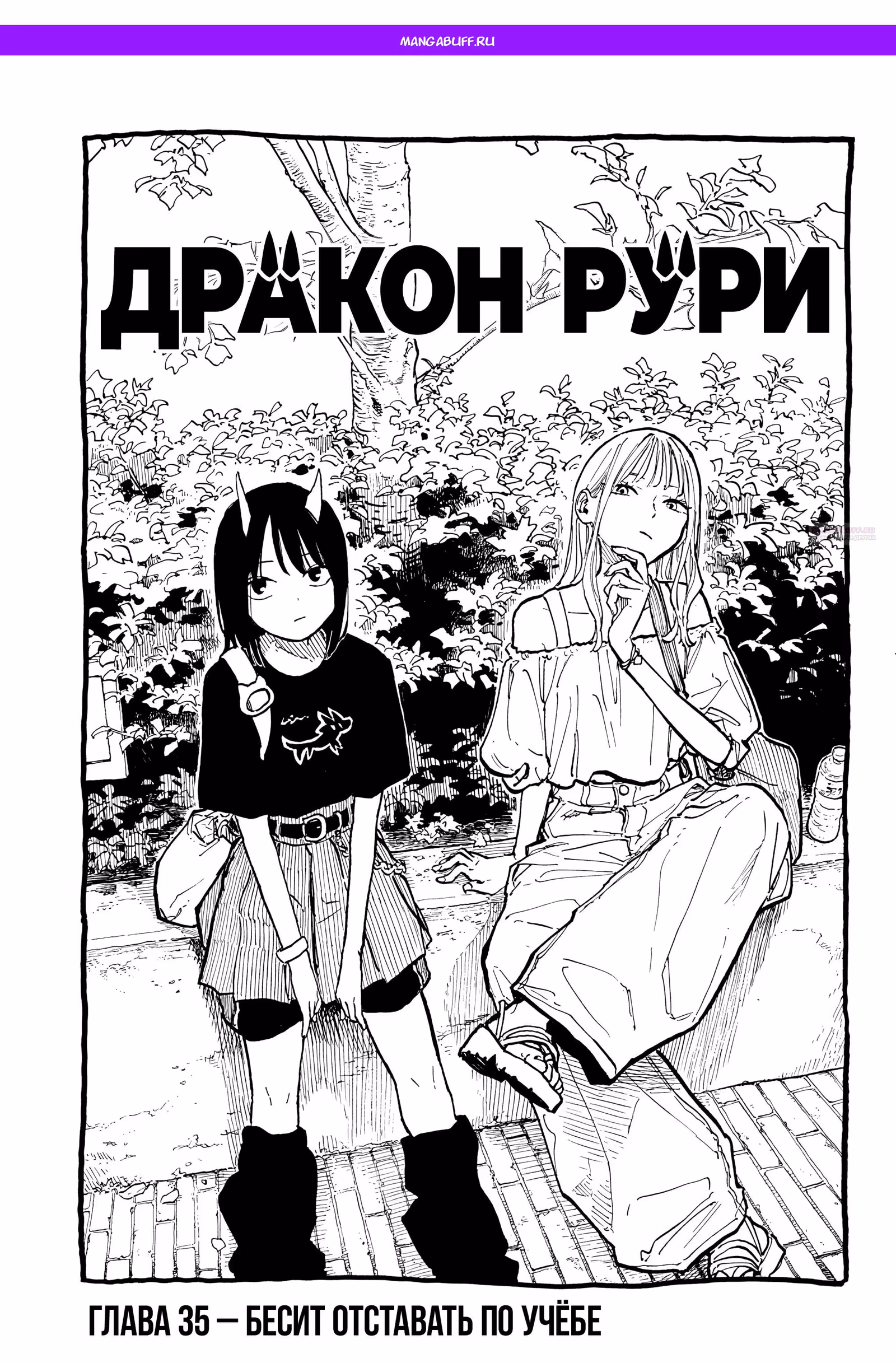 Дракон Рури (Сериализация) — Том 2 · Глава 35, страница 1