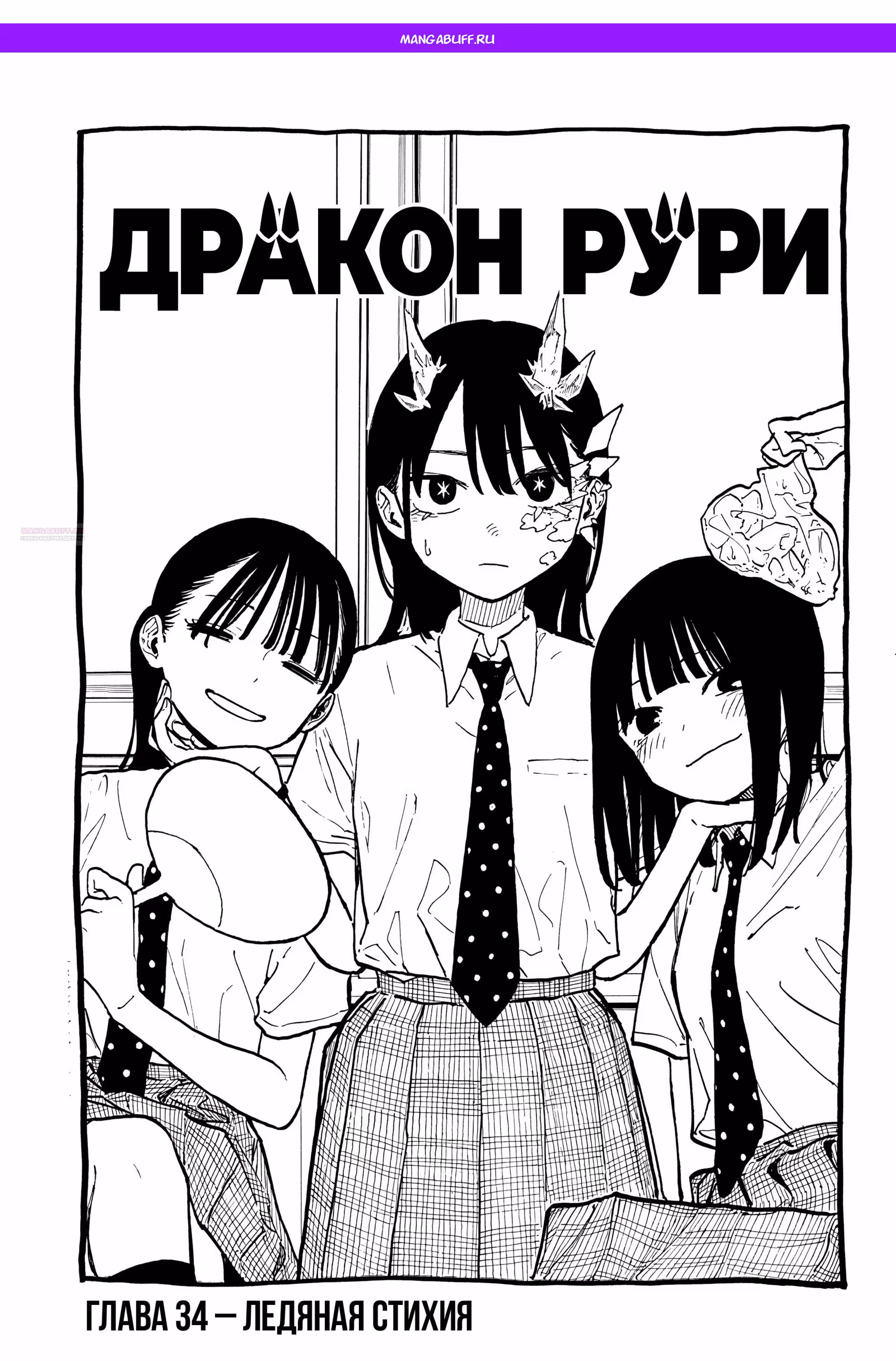 Дракон Рури (Сериализация) — Том 2 · Глава 34, страница 1