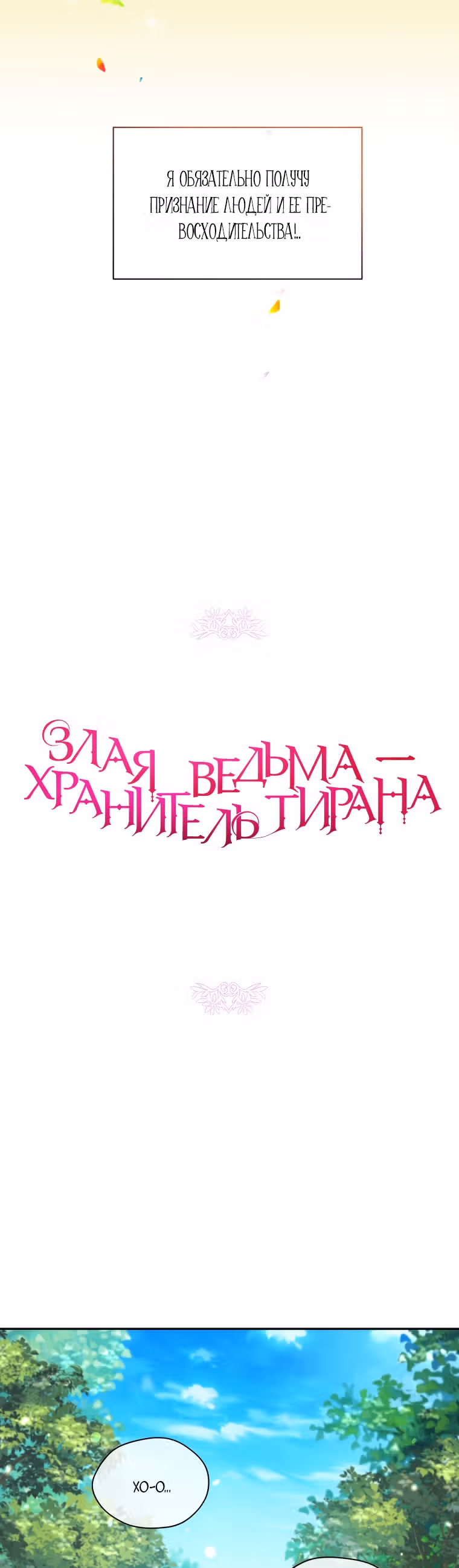 Злая ведьма - хранитель тирана — Том 2 · Глава 47, страница 17