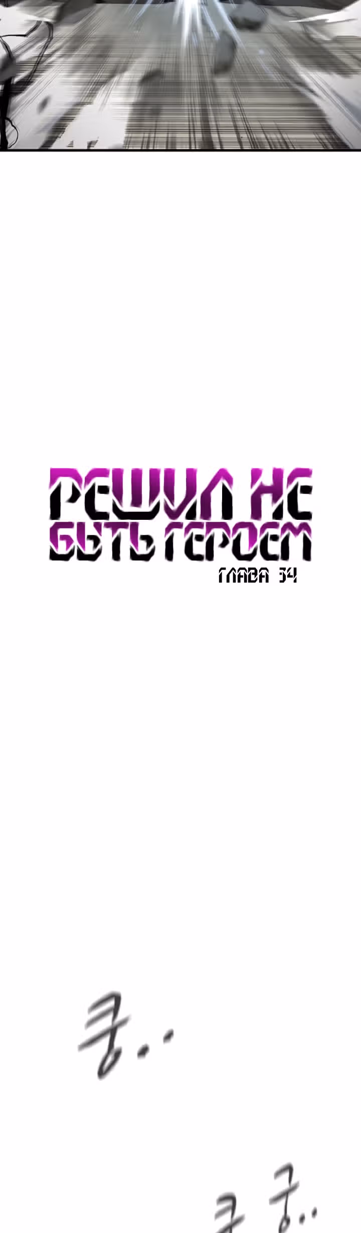 Решил не быть героем — Том 1 · Глава 34, страница 30