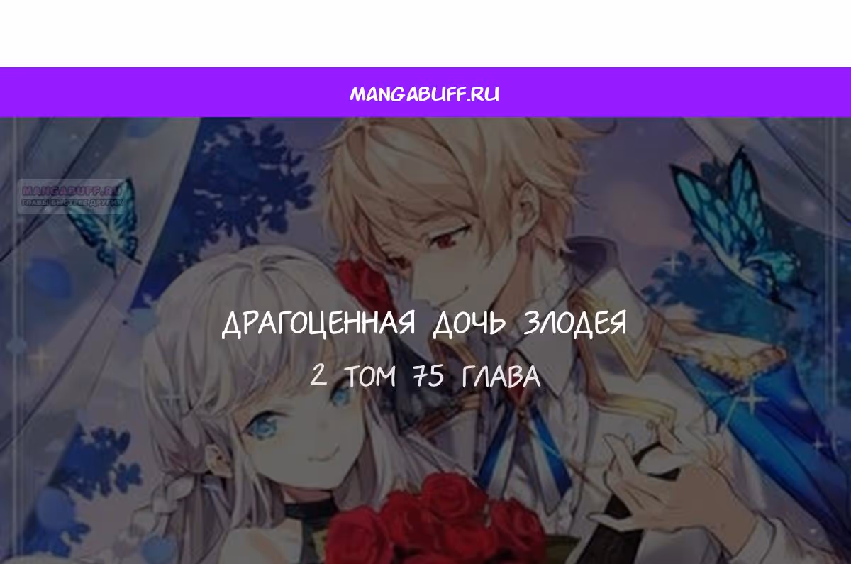 Драгоценная дочь злодея — Том 2 · Глава 75, страница 1