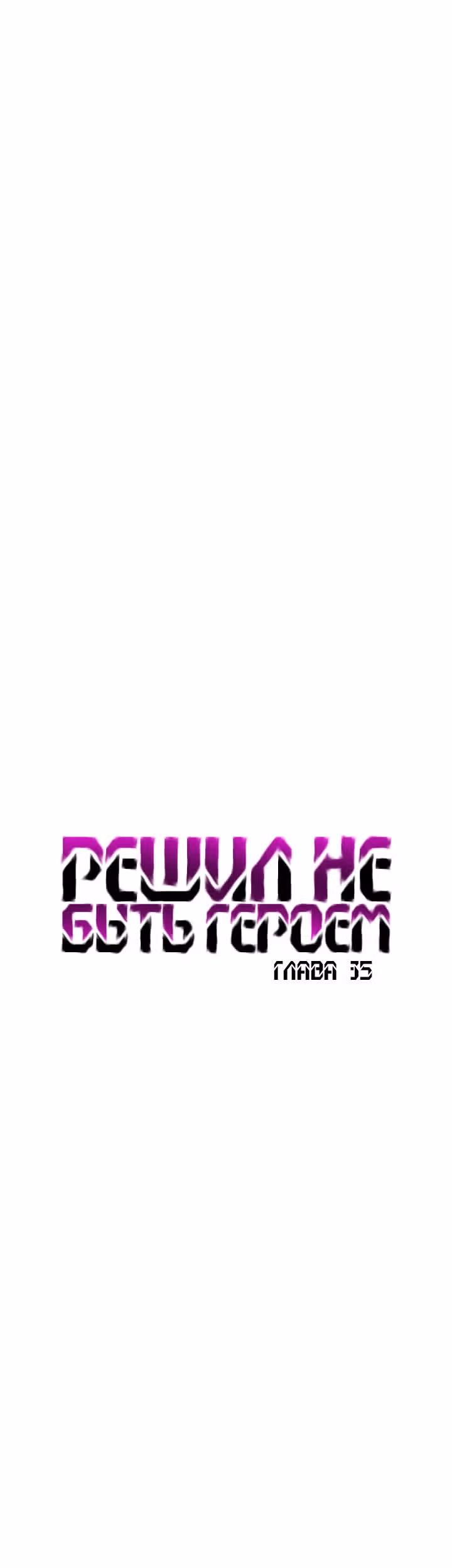 Решил не быть героем — Том 1 · Глава 35, страница 23