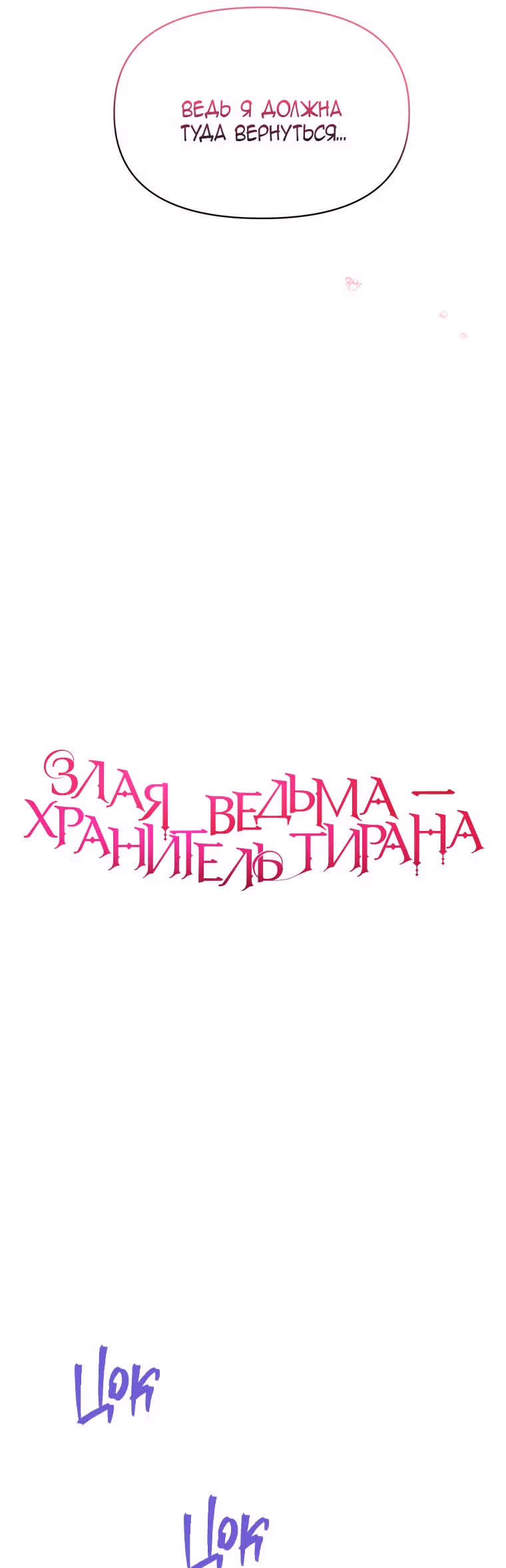 Злая ведьма - хранитель тирана — Том 2 · Глава 51, страница 30