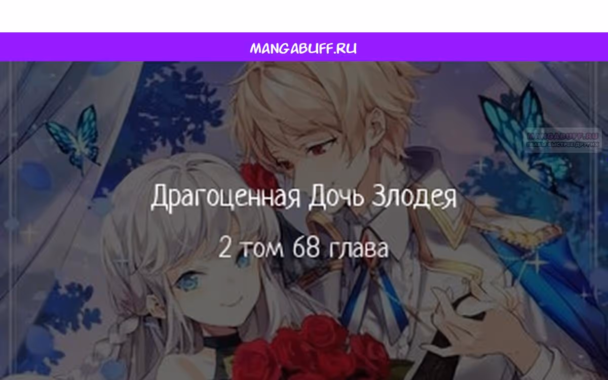 Драгоценная дочь злодея — Том 2 · Глава 68, страница 1