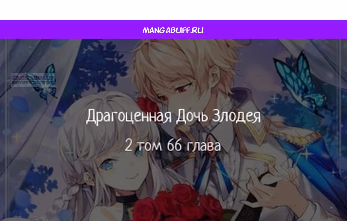 Драгоценная дочь злодея — Том 2 · Глава 66, страница 1