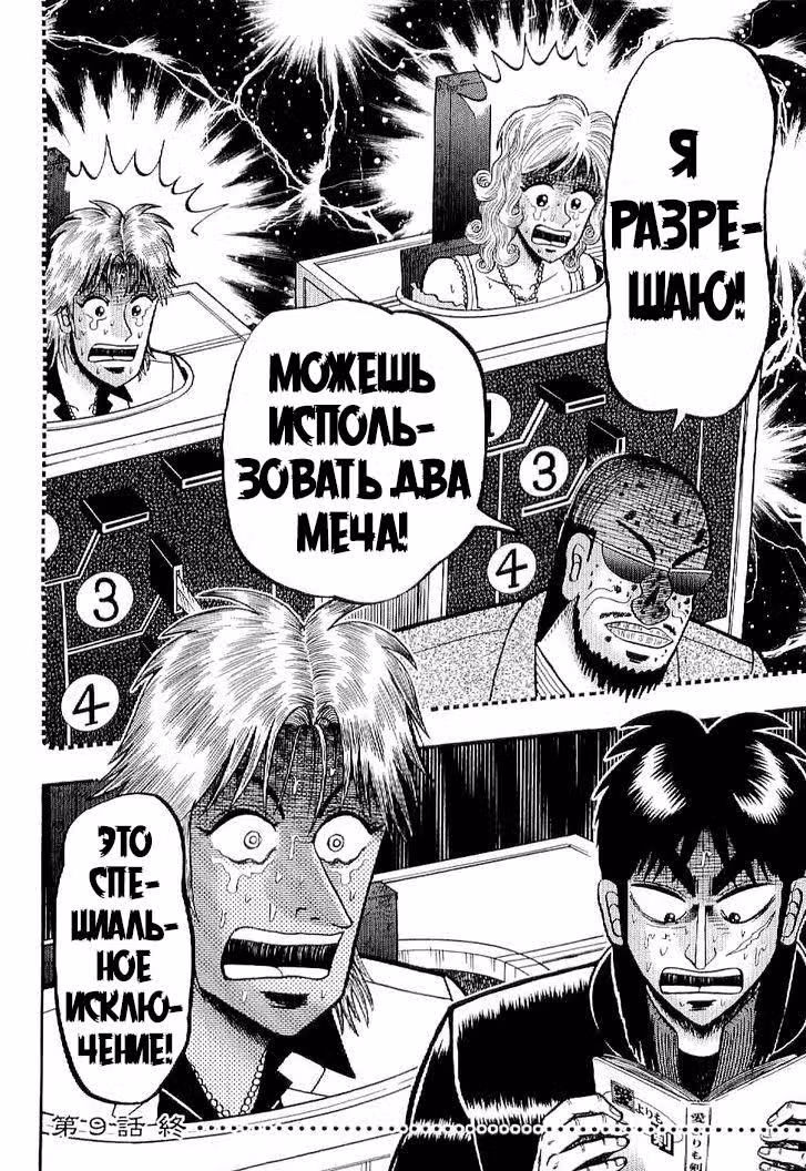 Изгой азартных игр Кайдзи: Арка Казуи — Том 1 · Глава 9, страница 19
