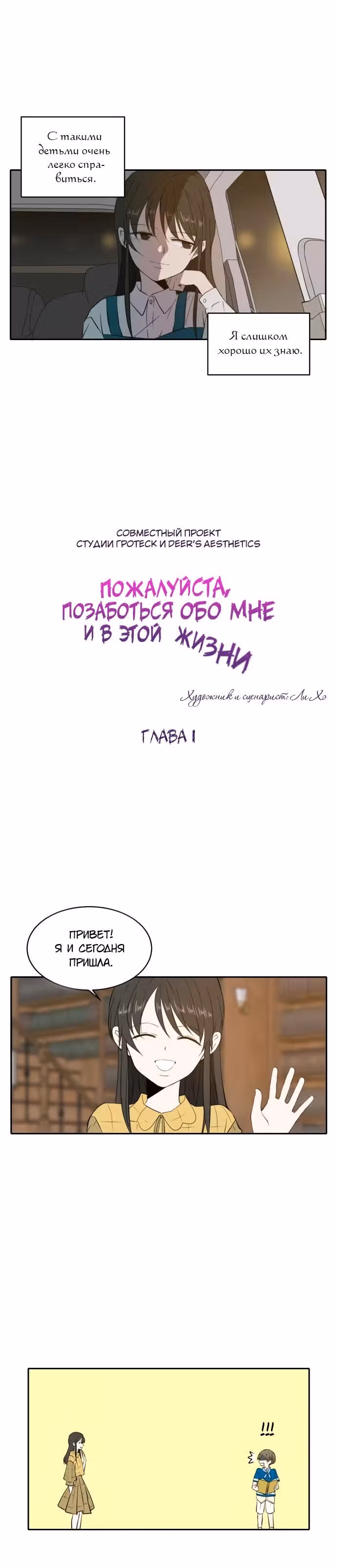 Позаботься обо мне и в этой жизни — Том 1 · Глава 1, страница 16