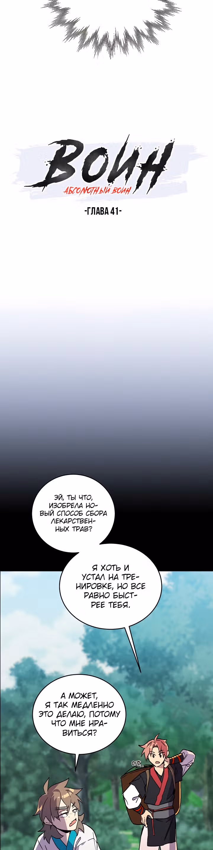 Абсолютный воин — Том 2 · Глава 41, страница 2