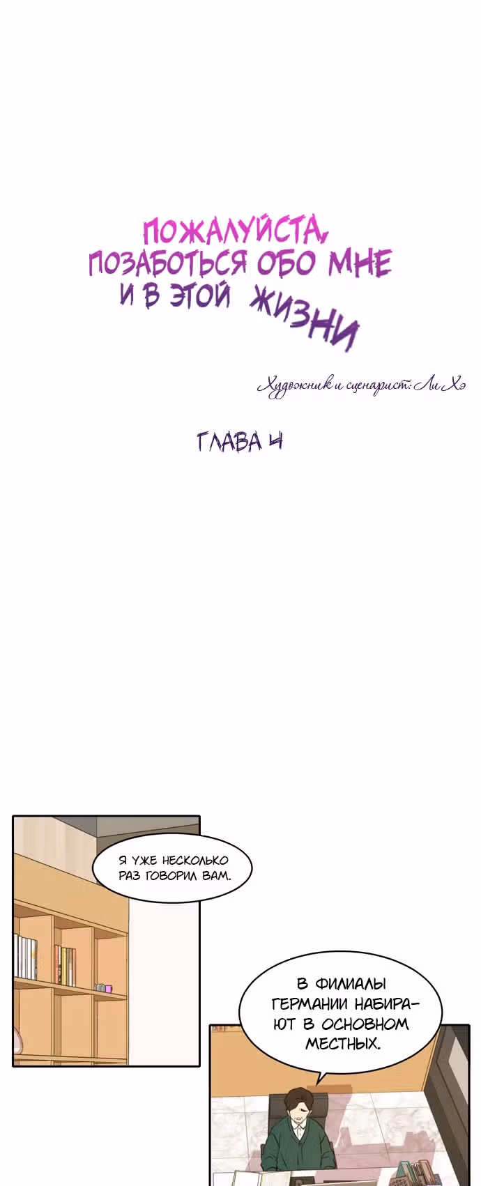 Позаботься обо мне и в этой жизни — Том 1 · Глава 4, страница 16