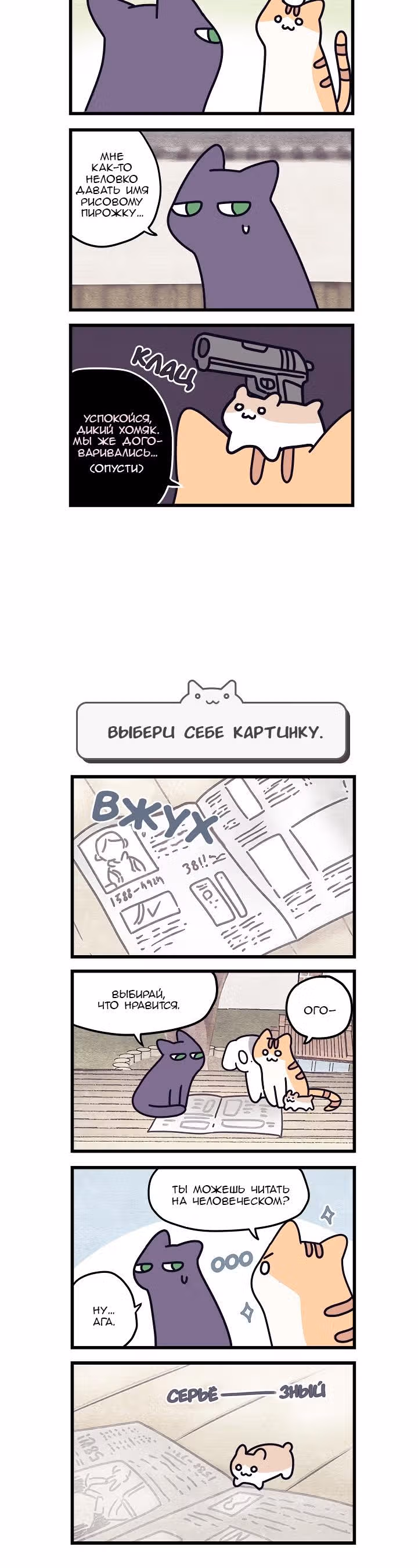 Коты владеющие миром — Том 1 · Глава 4, страница 2