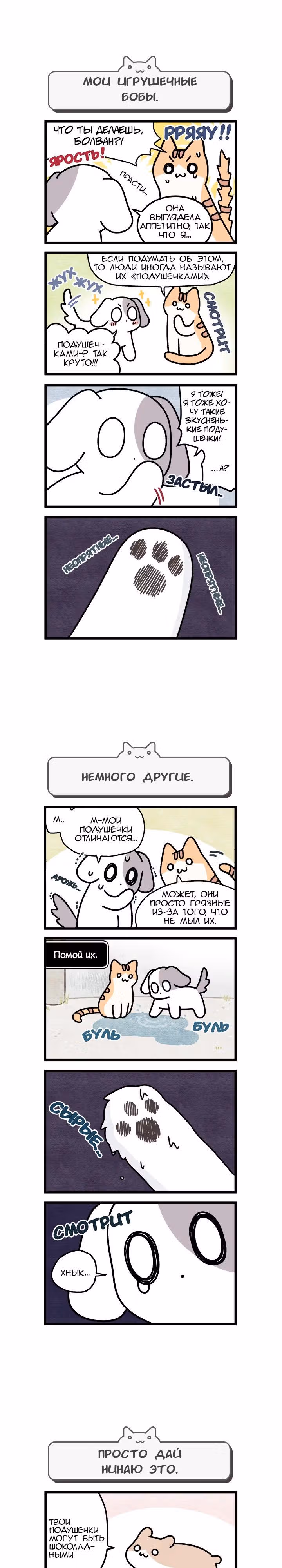 Коты владеющие миром — Том 1 · Глава 8, страница 2