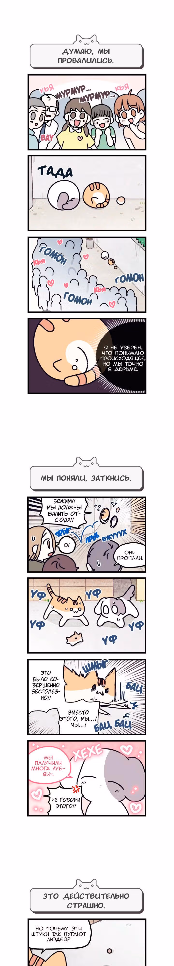 Коты владеющие миром — Том 1 · Глава 9, страница 2