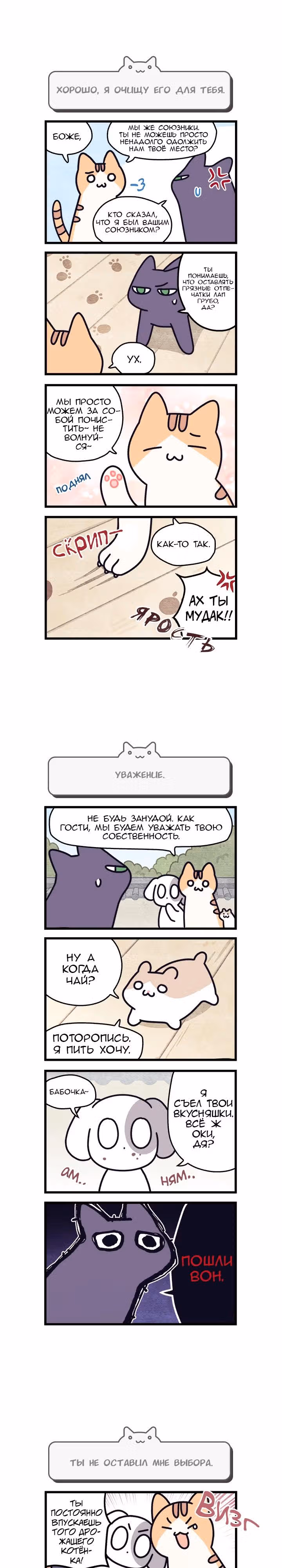 Коты владеющие миром — Том 1 · Глава 14, страница 2