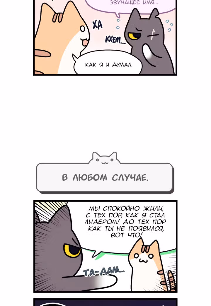 Коты владеющие миром — Том 1 · Глава 18, страница 11