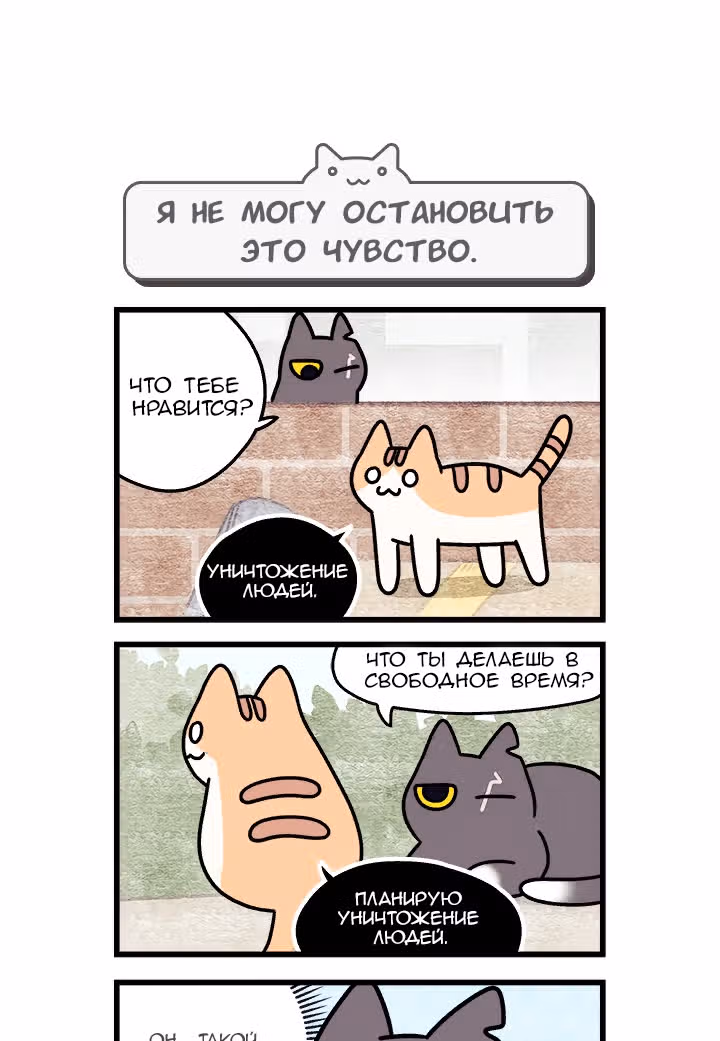 Коты владеющие миром — Том 1 · Глава 19, страница 8