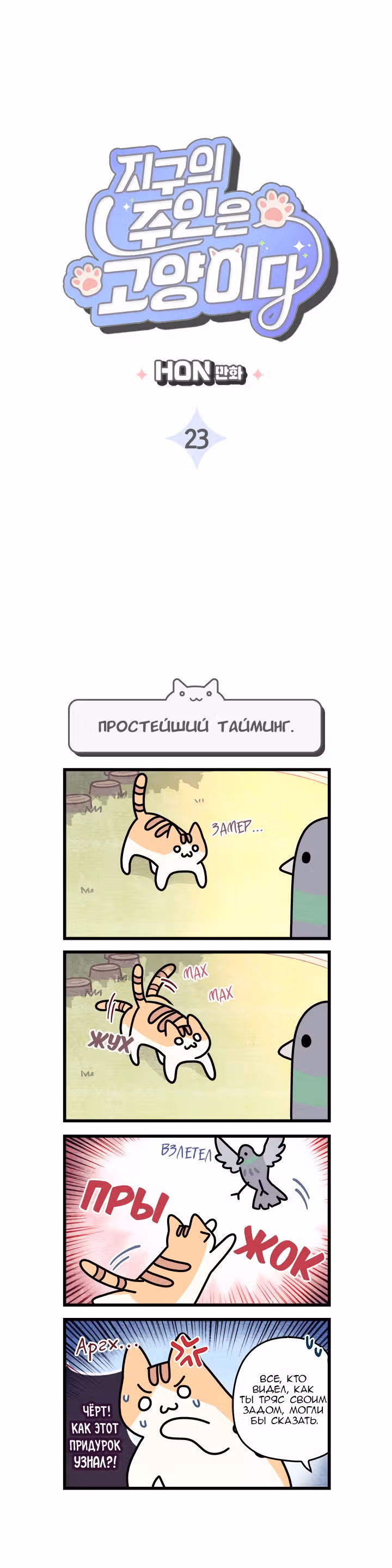 Коты владеющие миром — Том 1 · Глава 23, страница 2