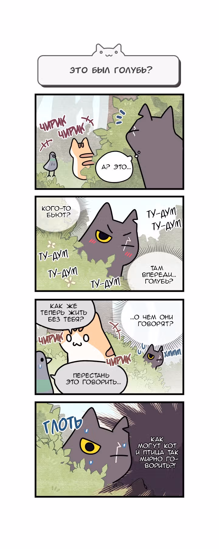 Коты владеющие миром — Том 1 · Глава 24, страница 3