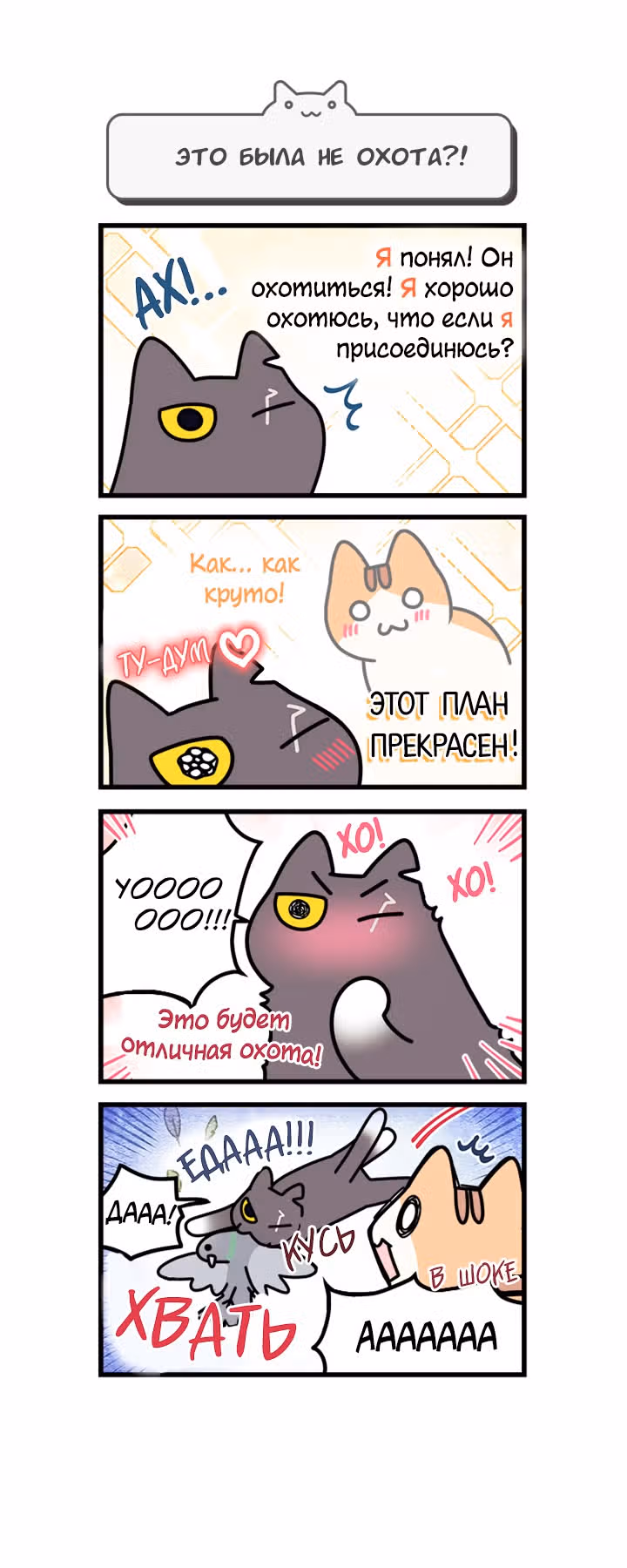 Коты владеющие миром — Том 1 · Глава 24, страница 4