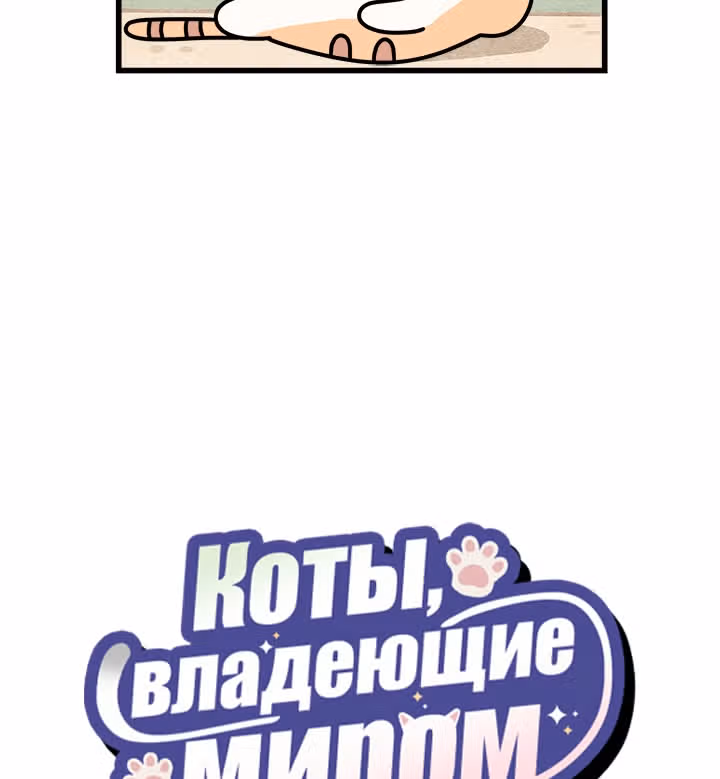 Коты владеющие миром — Том 1 · Глава 26, страница 3