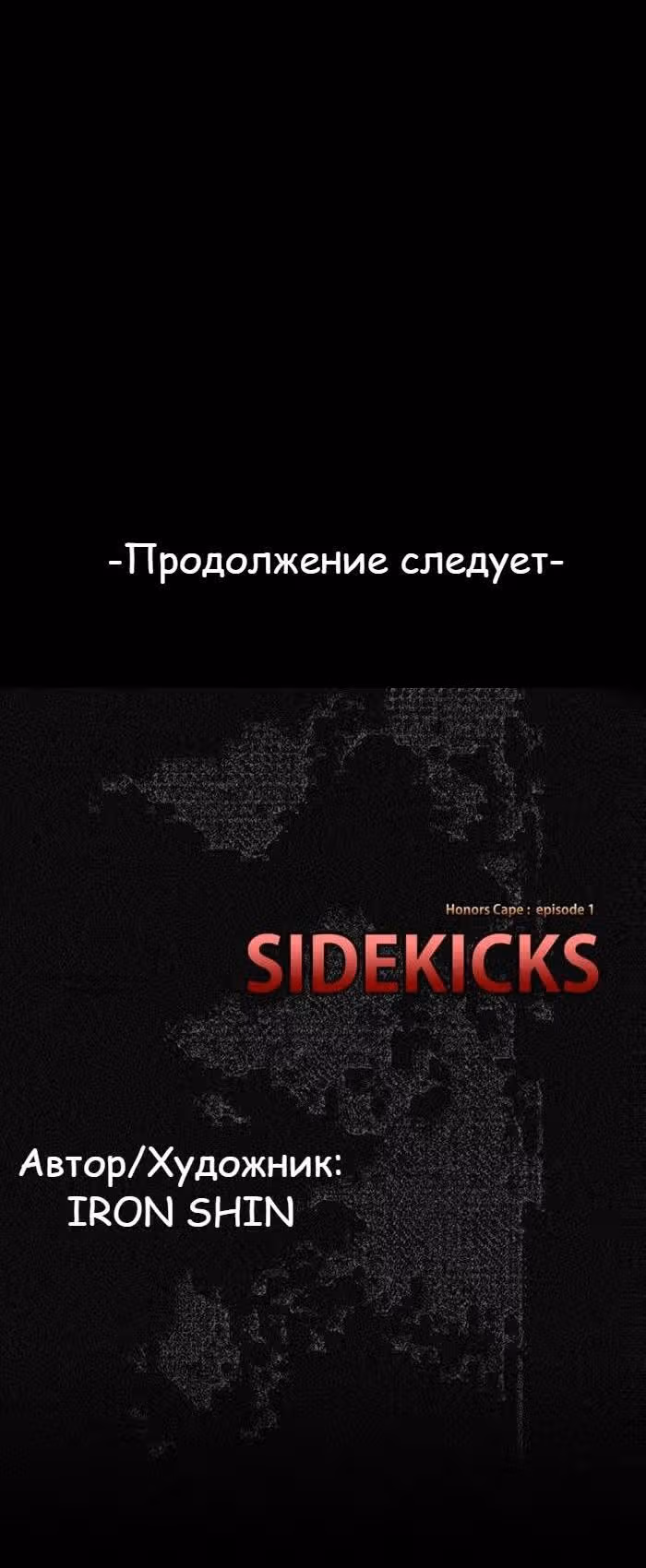 Напарники — Том 1 · Глава 10, страница 23