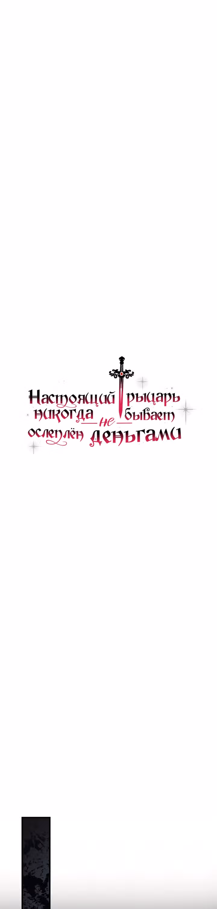 Настоящий рыцарь никогда не бывает ослеплен деньгами — Том 1 · Глава 10, страница 3