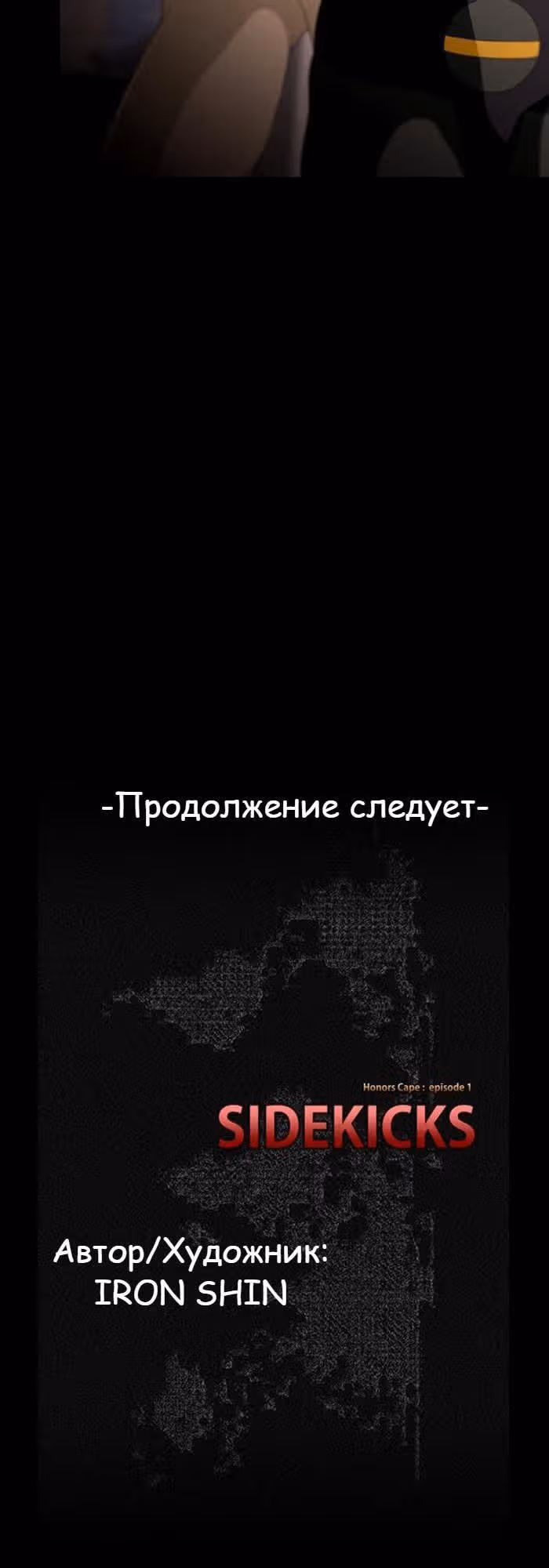 Напарники — Том 1 · Глава 12, страница 23
